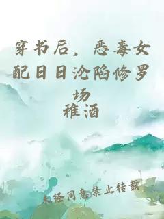 穿書(shū)后，惡毒女配日日淪陷修羅場(chǎng)