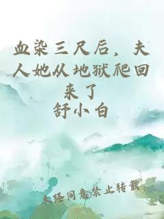 血染三尺后，夫人她從地獄爬回來(lái)了