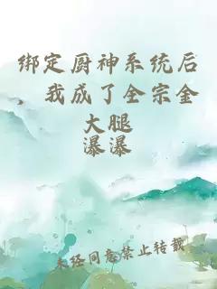 綁定廚神系統后，我成了全宗金大腿