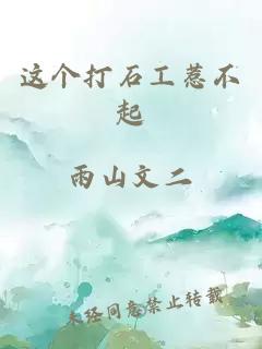 這個(gè)打石工惹不起