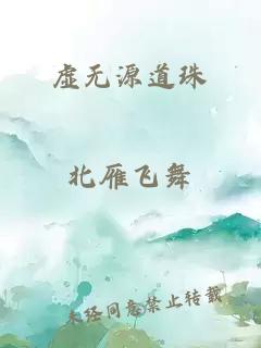 虛無(wú)源道珠