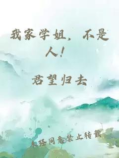 我家學(xué)姐，不是人！