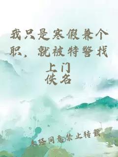 我只是寒假兼個(gè)職，就被特警找上門(mén)