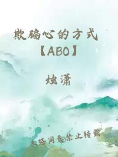 欺騙心的方式 【ABO】