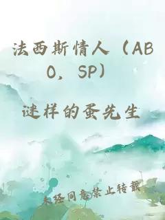法西斯情人（ABO，SP）