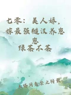 七零：美人嬌，嫁最強糙漢養崽崽