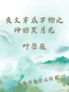 爽文穿成萬(wàn)物之神的黑月光