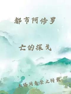 都市阿修羅