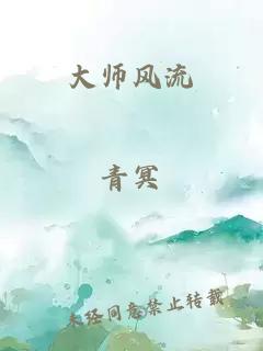 大師風(fēng)流