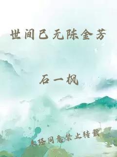 世間已無(wú)陳金芳