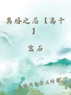 離婚之后【高干】