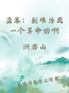 盜墓：別難為我一個(gè)算命的啊