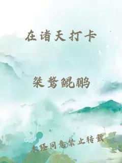 在諸天打卡