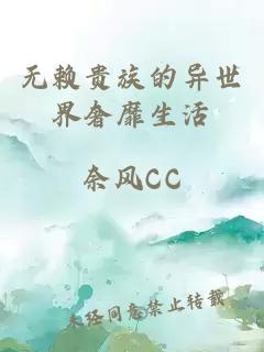 無(wú)賴(lài)貴族的異世界奢靡生活