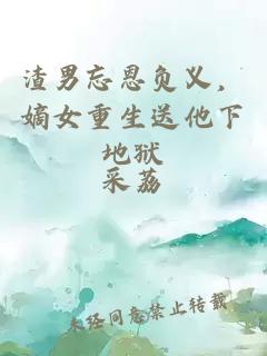 渣男忘恩負義，嫡女重生送他下地獄