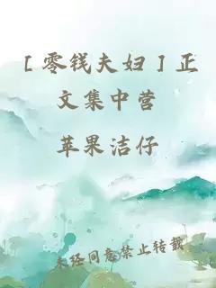 ［零錢(qián)夫婦］正文集中營(yíng)