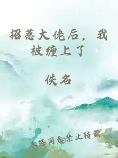 招惹大佬后，我被纏上了