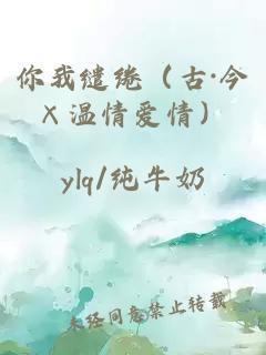 你我繾綣（古·今×溫情愛(ài)情）