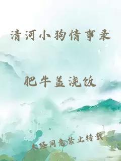 清河小狗情事錄