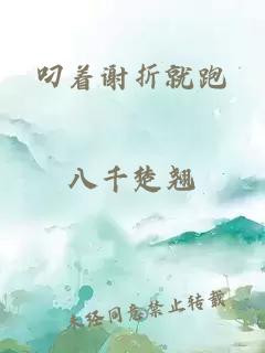 叼著(zhù)謝折就跑